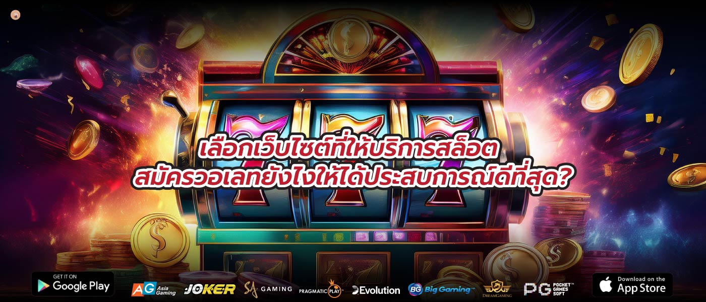 เลือกเว็บไซต์ที่ให้บริการสล็อต สมัครวอเลทยังไงให้ได้ประสบการณ์ดีที่สุด?