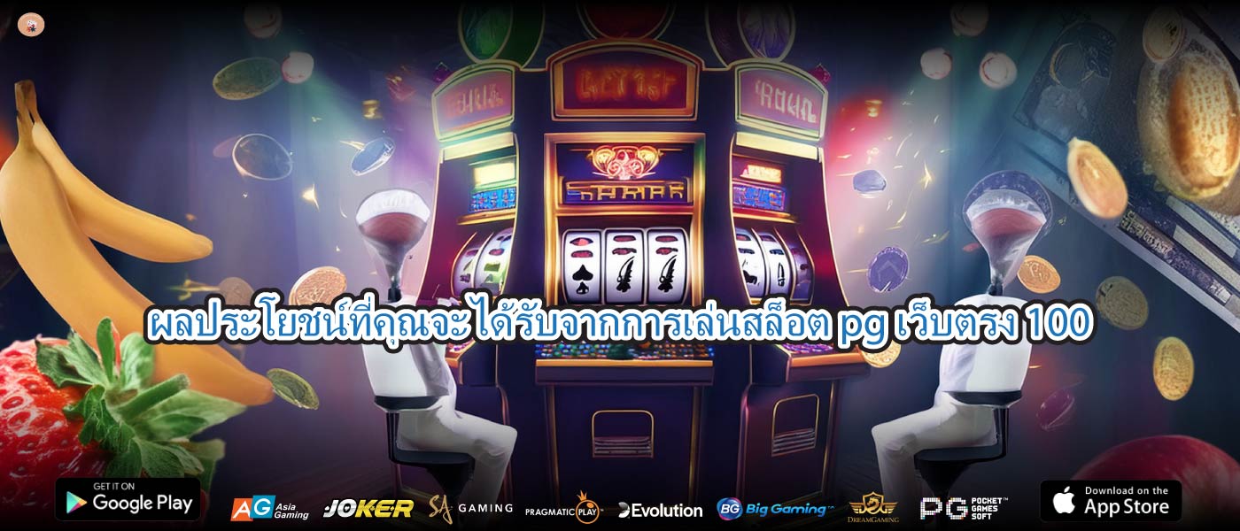 ผลประโยชน์ที่คุณจะได้รับจากการเล่นสล็อต pg เว็บตรง 100