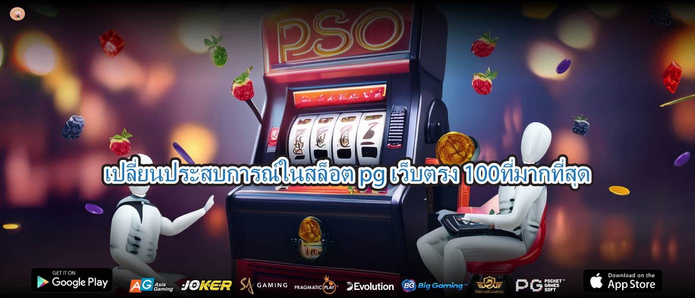 เปลี่ยนประสบการณ์ในสล็อต pg เว็บตรง 100ที่มากที่สุด