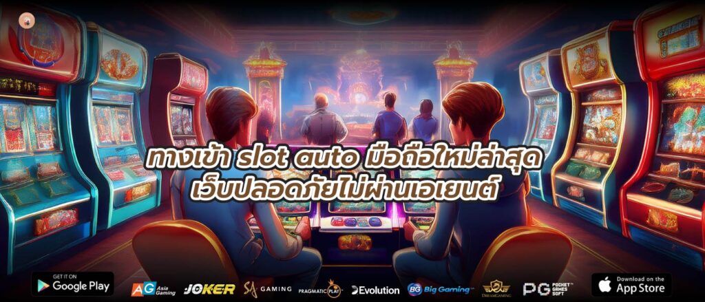 ทางเข้า slot auto มือถือใหม่ล่าสุดเว็บปลอดภัยไม่ผ่านเอเยนต์