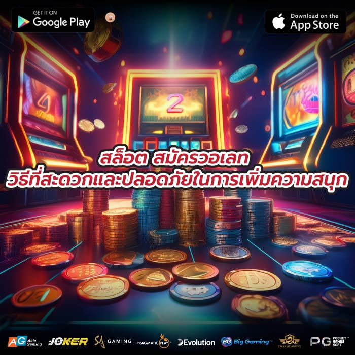 สล็อต สมัครวอเลท วิธีที่สะดวกและปลอดภัยในการเพิ่มความสนุก