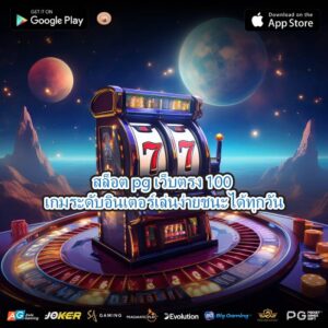 สล็อต pg เว็บตรง 100 เกมระดับอินเตอร์เล่นง่ายชนะได้ทุกวัน