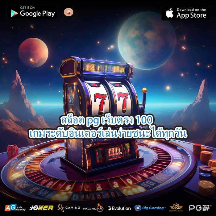 สล็อต pg เว็บตรง 100 เกมระดับอินเตอร์เล่นง่ายชนะได้ทุกวัน